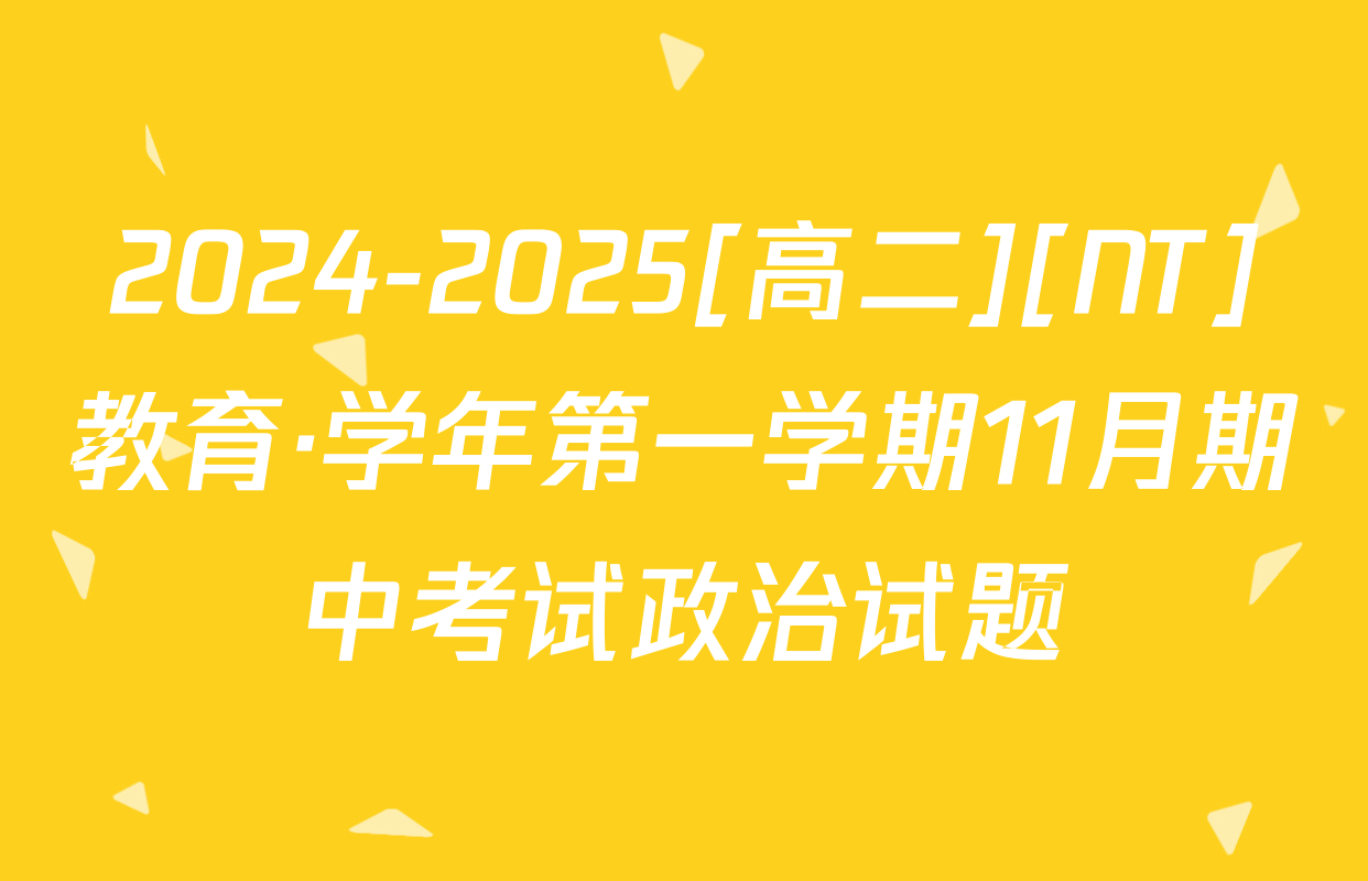 2024-2025[高二][NT]教育·学年第一学期11月期中考试政治试题