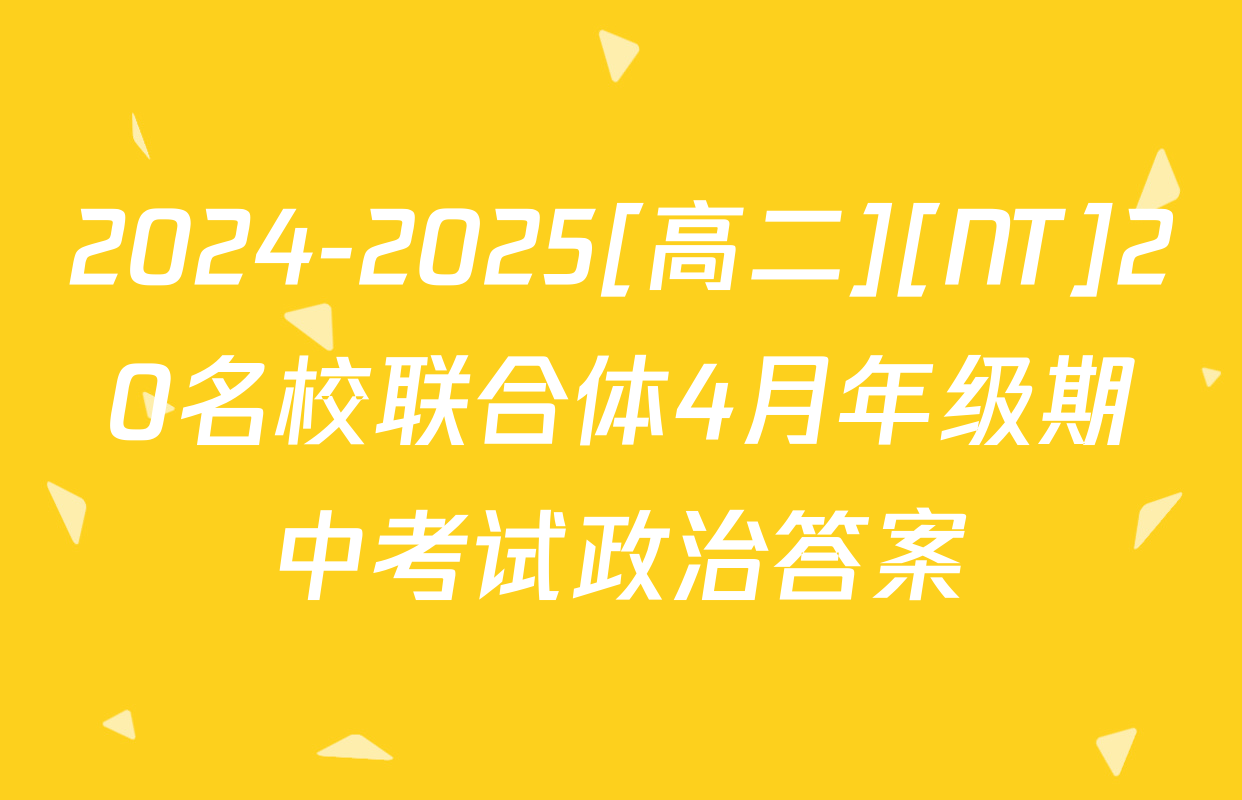 2024-2025[高二][NT]20名校联合体4月年级期中考试政治答案