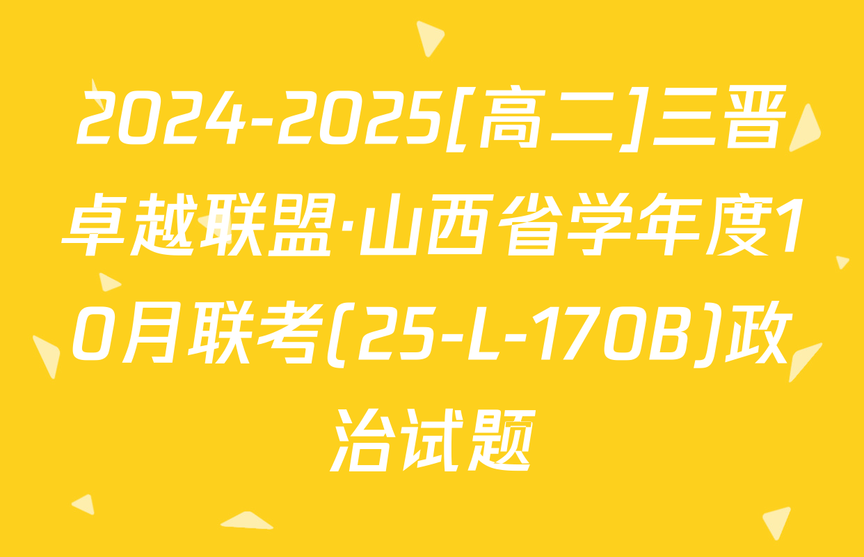 2024-2025[高二]三晋卓越联盟·山西省学年度10月联考(25-L-170B)政治试题