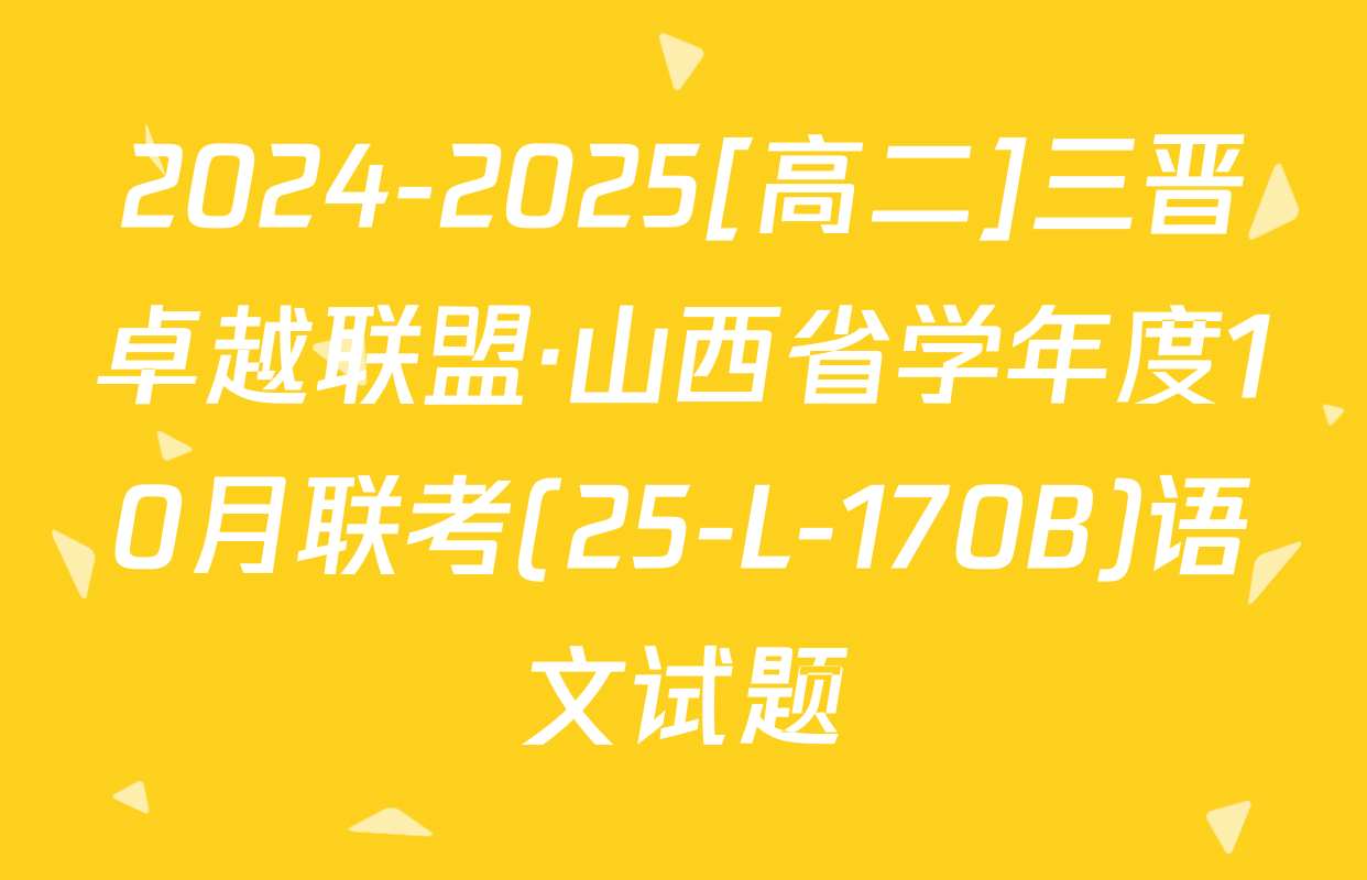 2024-2025[高二]三晋卓越联盟·山西省学年度10月联考(25-L-170B)语文试题