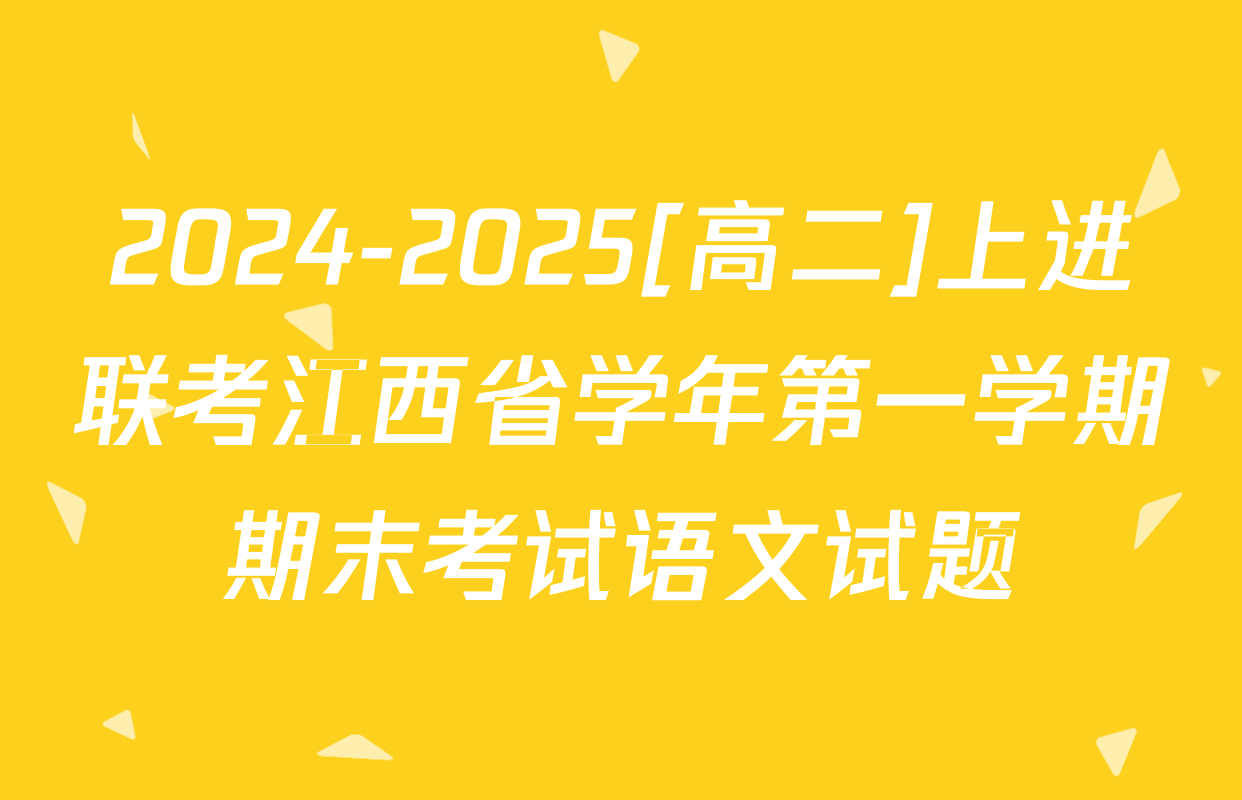 2024-2025[高二]上进联考江西省学年第一学期期末考试语文试题