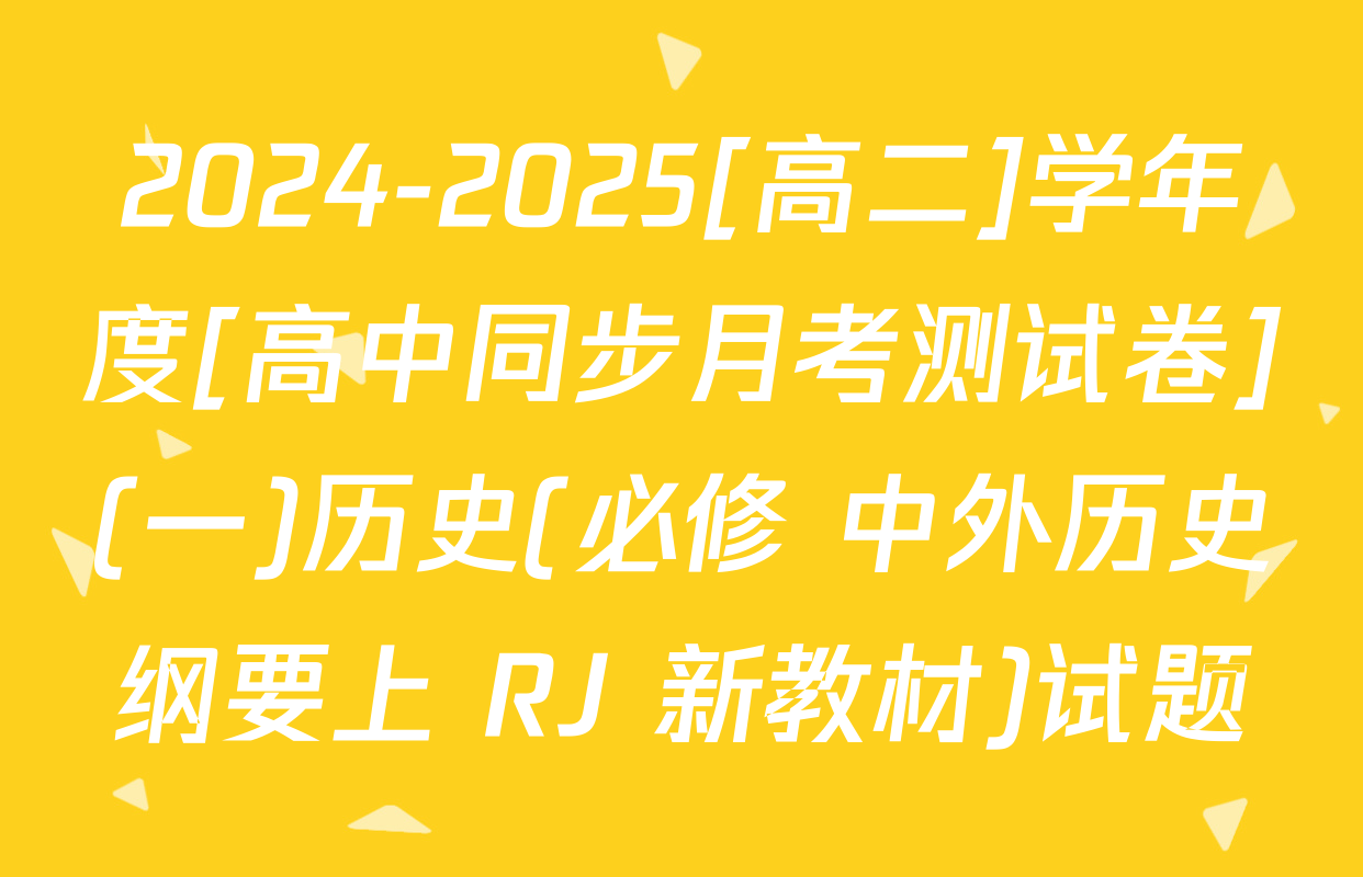 2024-2025[高二]学年度[高中同步月考测试卷](一)历史(必修 中外历史纲要上 RJ 新教材)试题