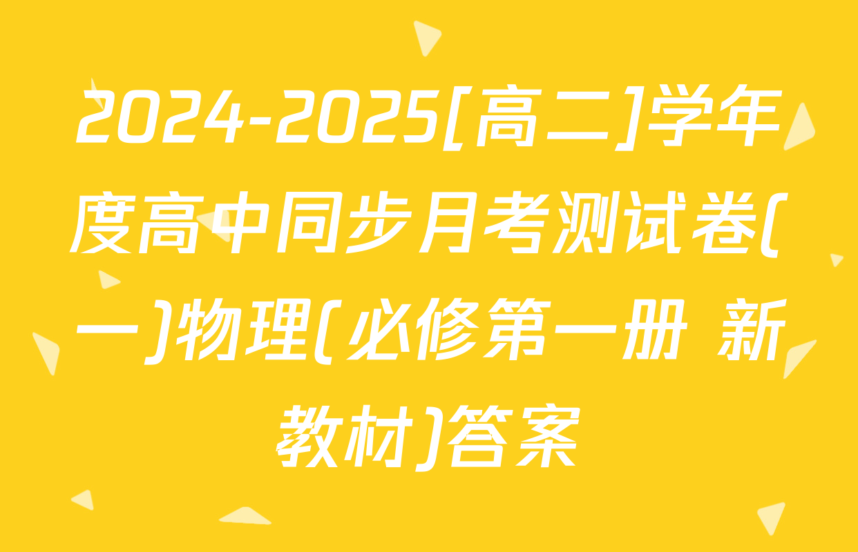 2024-2025[高二]学年度高中同步月考测试卷(一)物理(必修第一册 新教材)答案