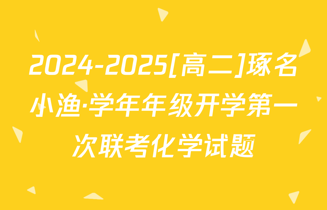 2024-2025[高二]琢名小渔·学年年级开学第一次联考化学试题