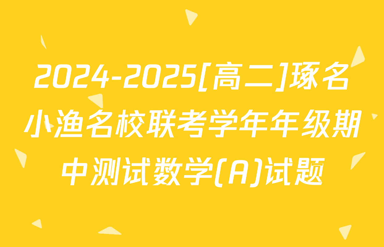 2024-2025[高二]琢名小渔名校联考学年年级期中测试数学(A)试题