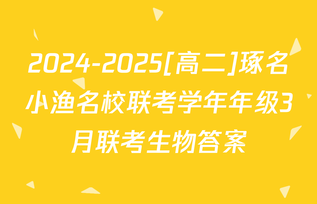 2024-2025[高二]琢名小渔名校联考学年年级3月联考生物答案