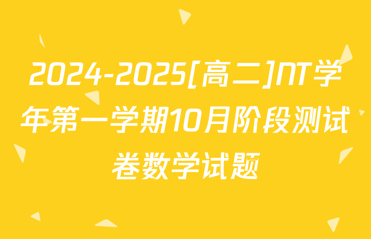 2024-2025[高二]NT学年第一学期10月阶段测试卷数学试题