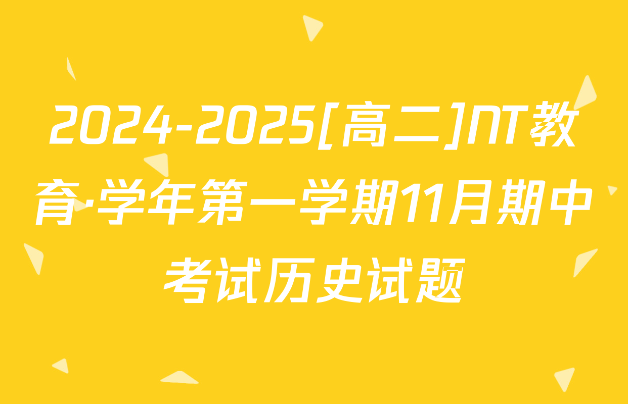2024-2025[高二]NT教育·学年第一学期11月期中考试历史试题