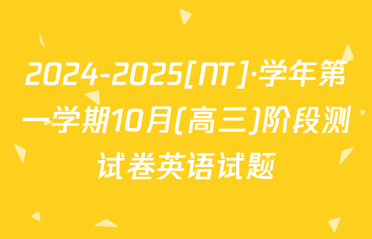 2024-2025[NT]·学年第一学期10月(高三)阶段测试卷英语试题