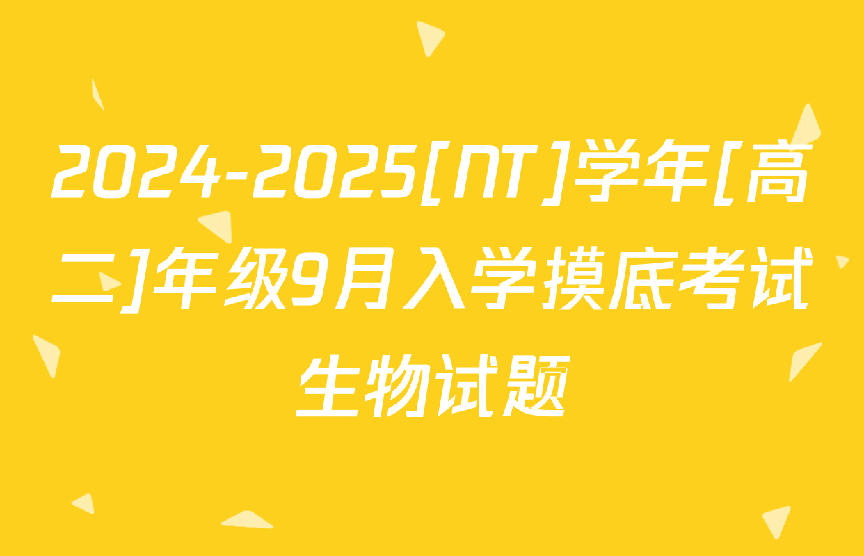 2024-2025[NT]学年[高二]年级9月入学摸底考试生物试题