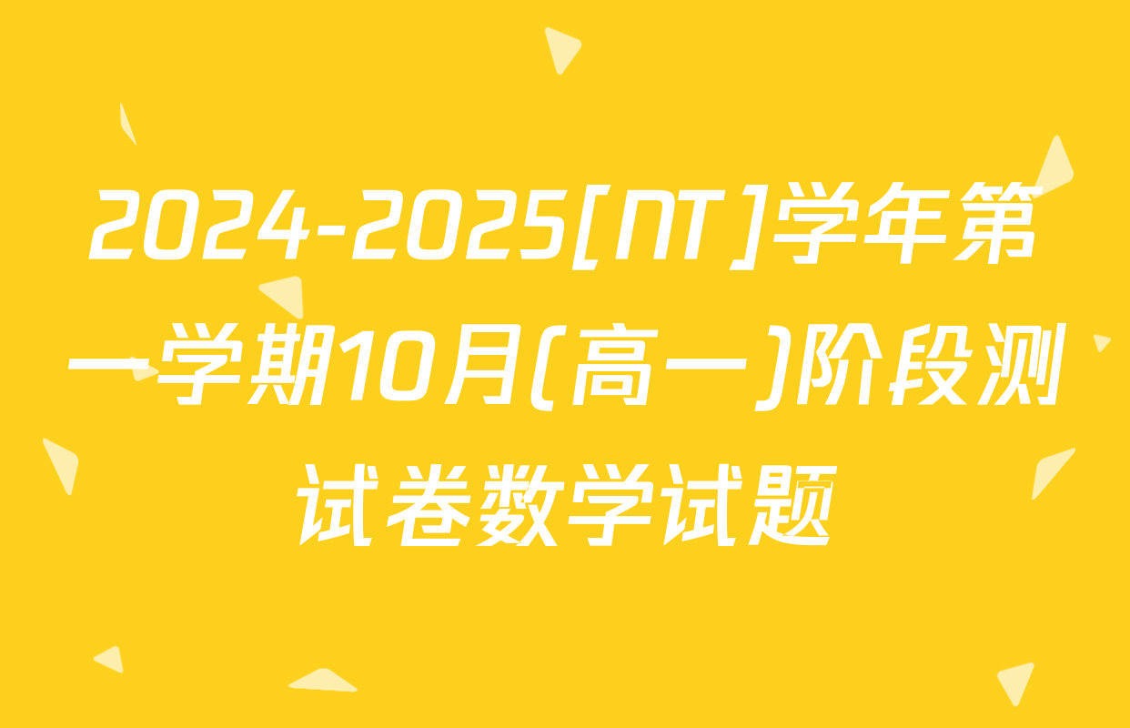 2024-2025[NT]学年第一学期10月(高一)阶段测试卷数学试题