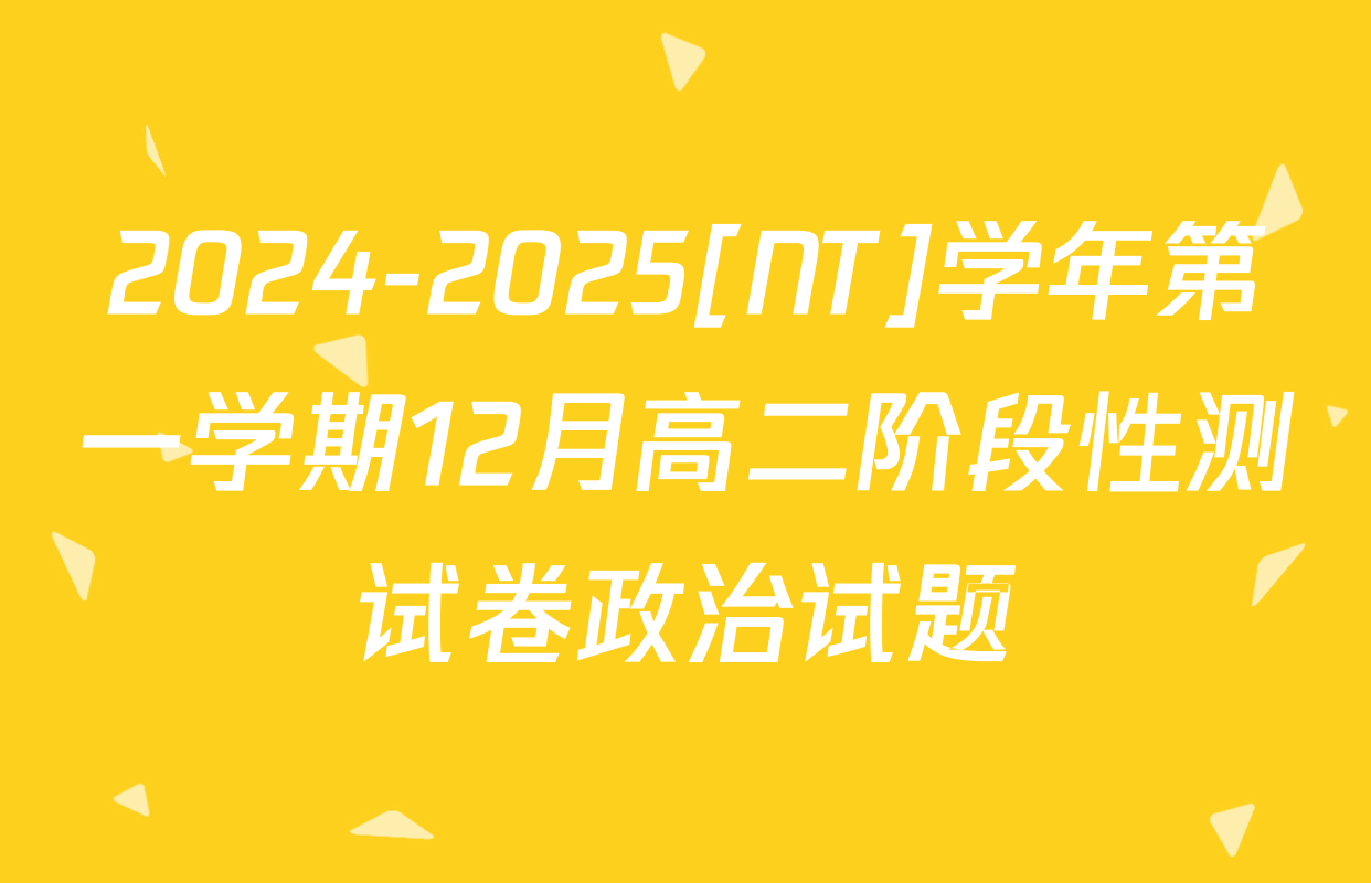 2024-2025[NT]学年第一学期12月高二阶段性测试卷政治试题