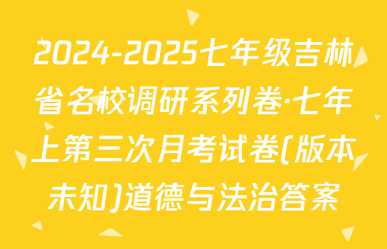 2024-2025七年级吉林省名校调研系列卷·七年上第三次月考试卷(版本未知)道德与法治答案