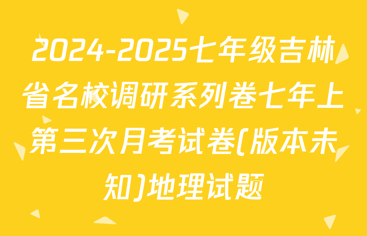 2024-2025七年级吉林省名校调研系列卷七年上第三次月考试卷(版本未知)地理试题