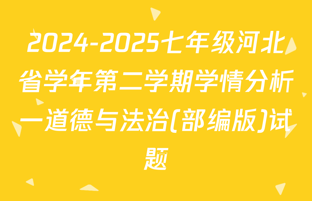 2024-2025七年级河北省学年第二学期学情分析一道德与法治(部编版)试题