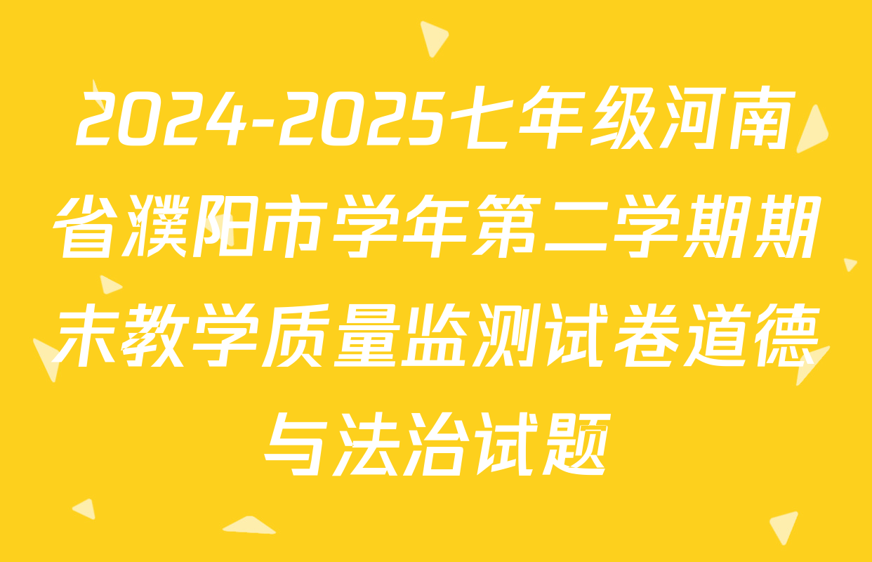 2024-2025七年级河南省濮阳市学年第二学期期末教学质量监测试卷道德与法治试题