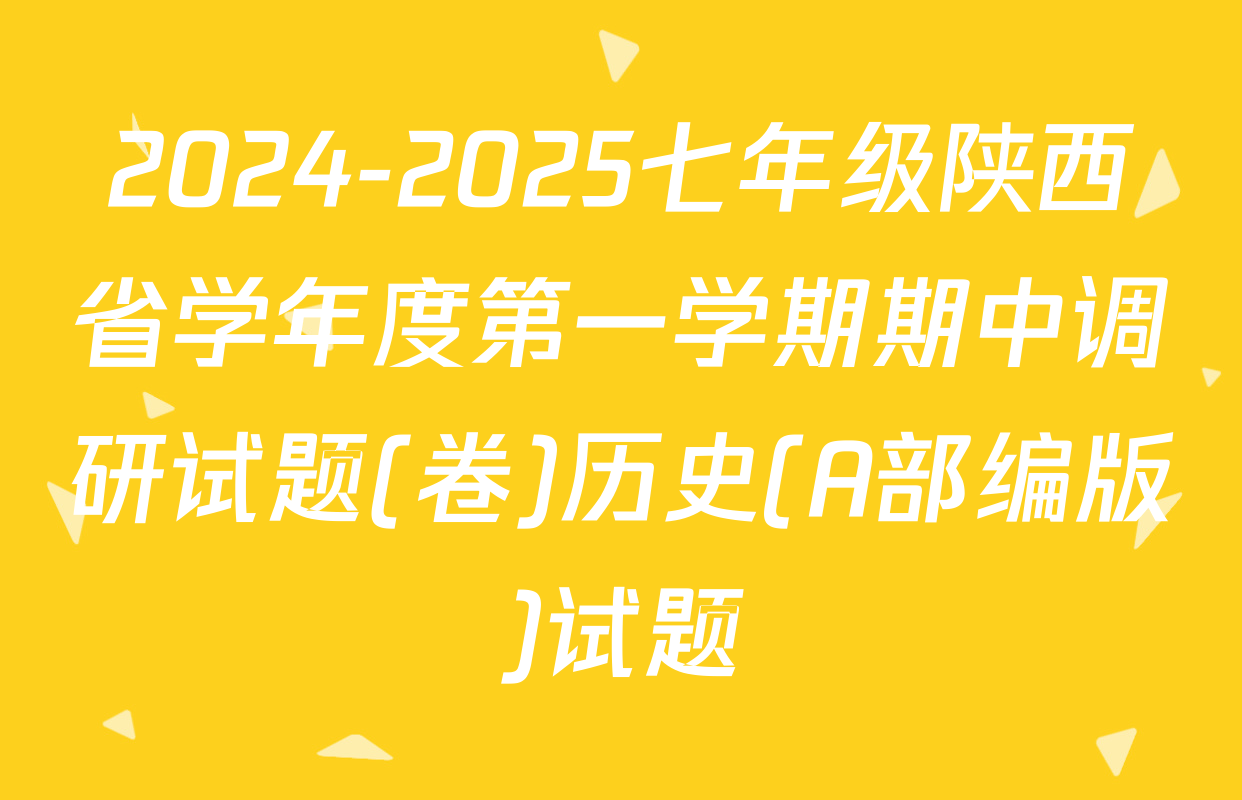 2024-2025七年级陕西省学年度第一学期期中调研试题(卷)历史(A部编版)试题