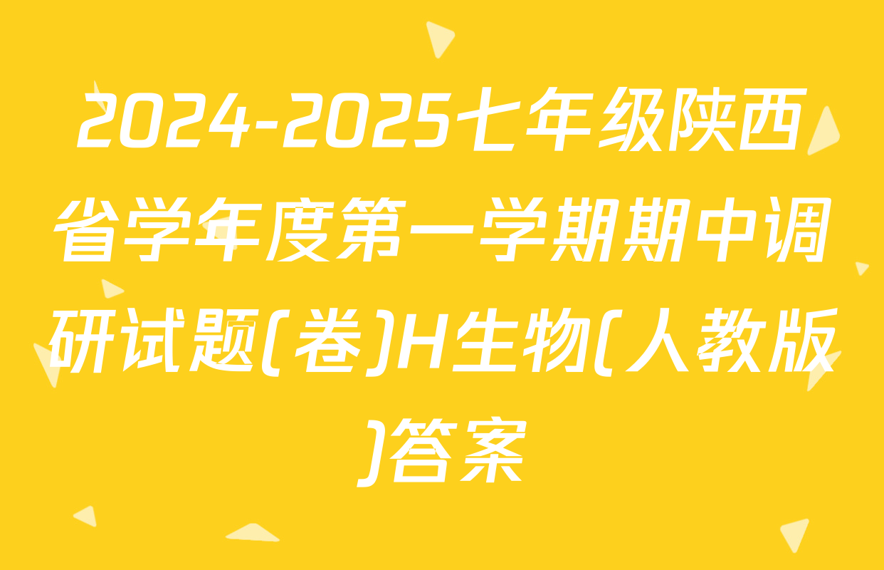 2024-2025七年级陕西省学年度第一学期期中调研试题(卷)H生物(人教版)答案