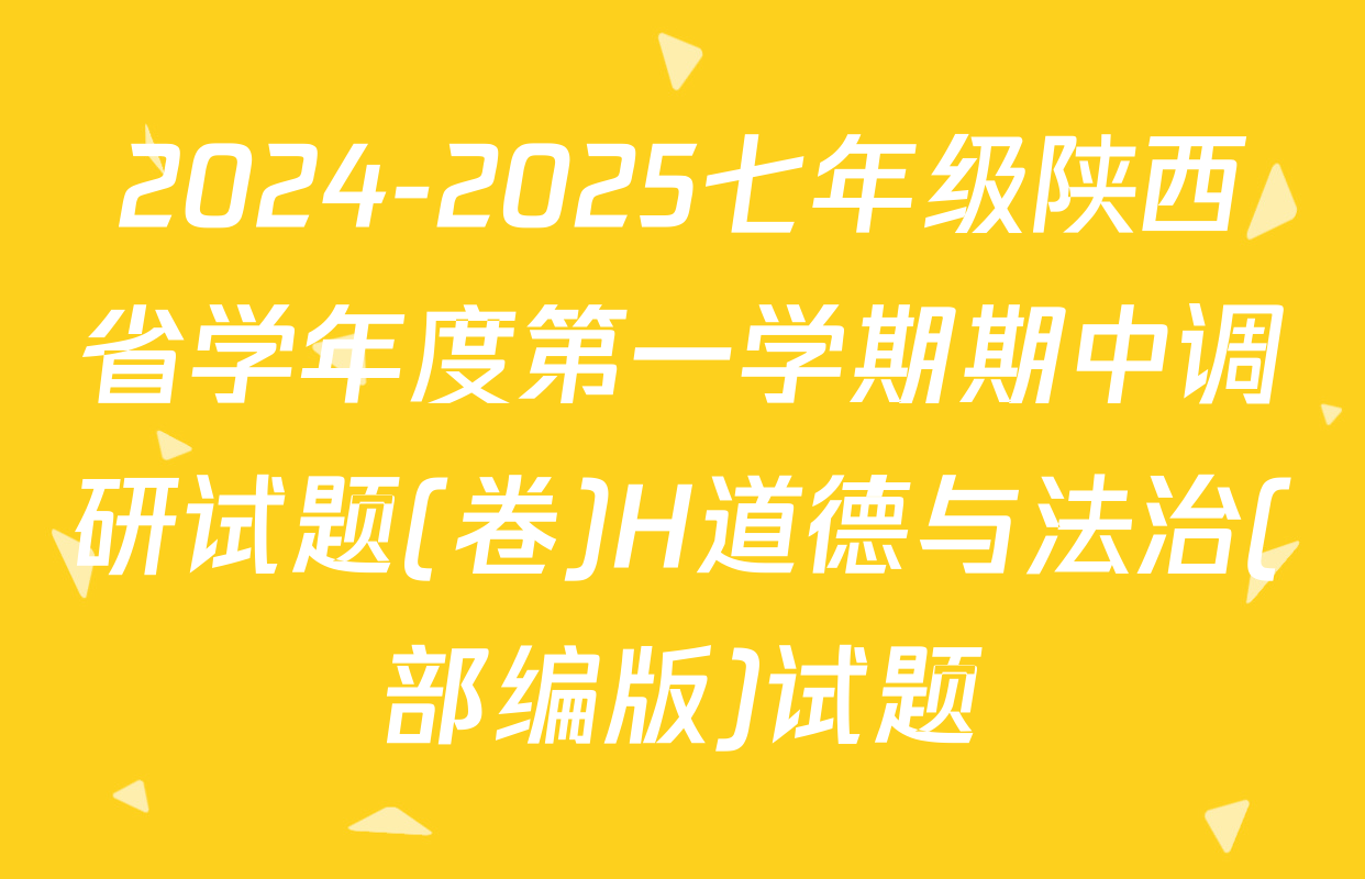 2024-2025七年级陕西省学年度第一学期期中调研试题(卷)H道德与法治(部编版)试题
