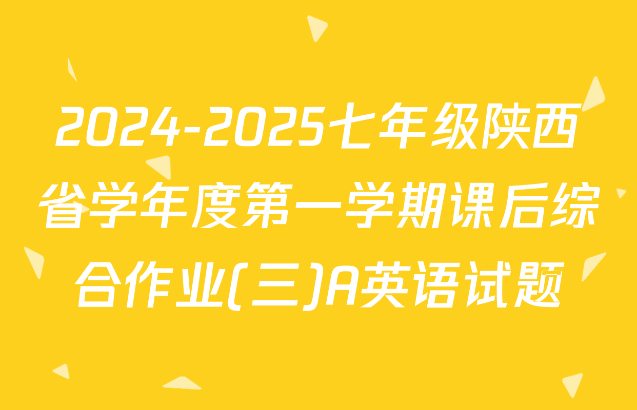 2024-2025七年级陕西省学年度第一学期课后综合作业(三)A英语试题