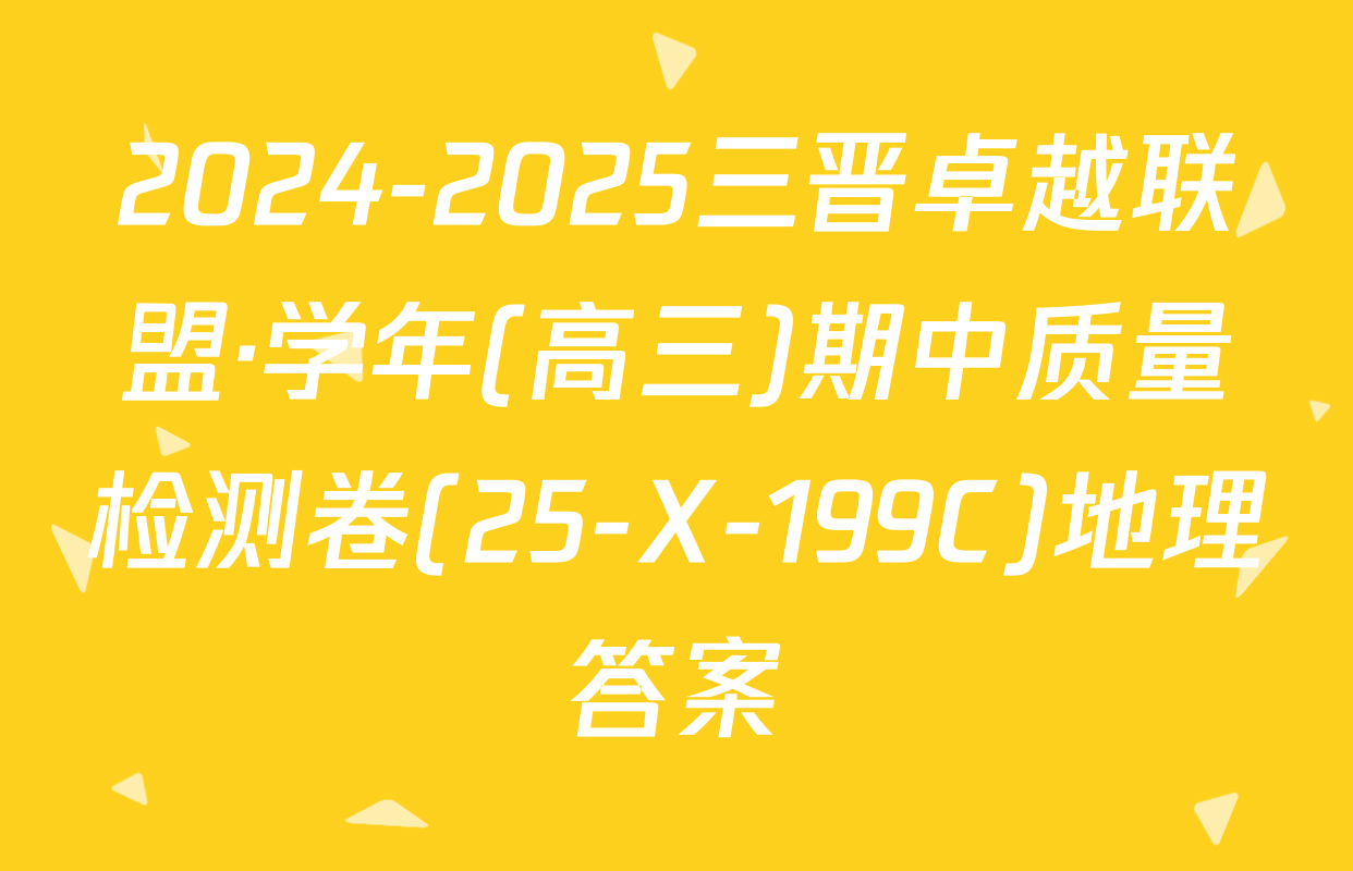2024-2025三晋卓越联盟·学年(高三)期中质量检测卷(25-X-199C)地理答案