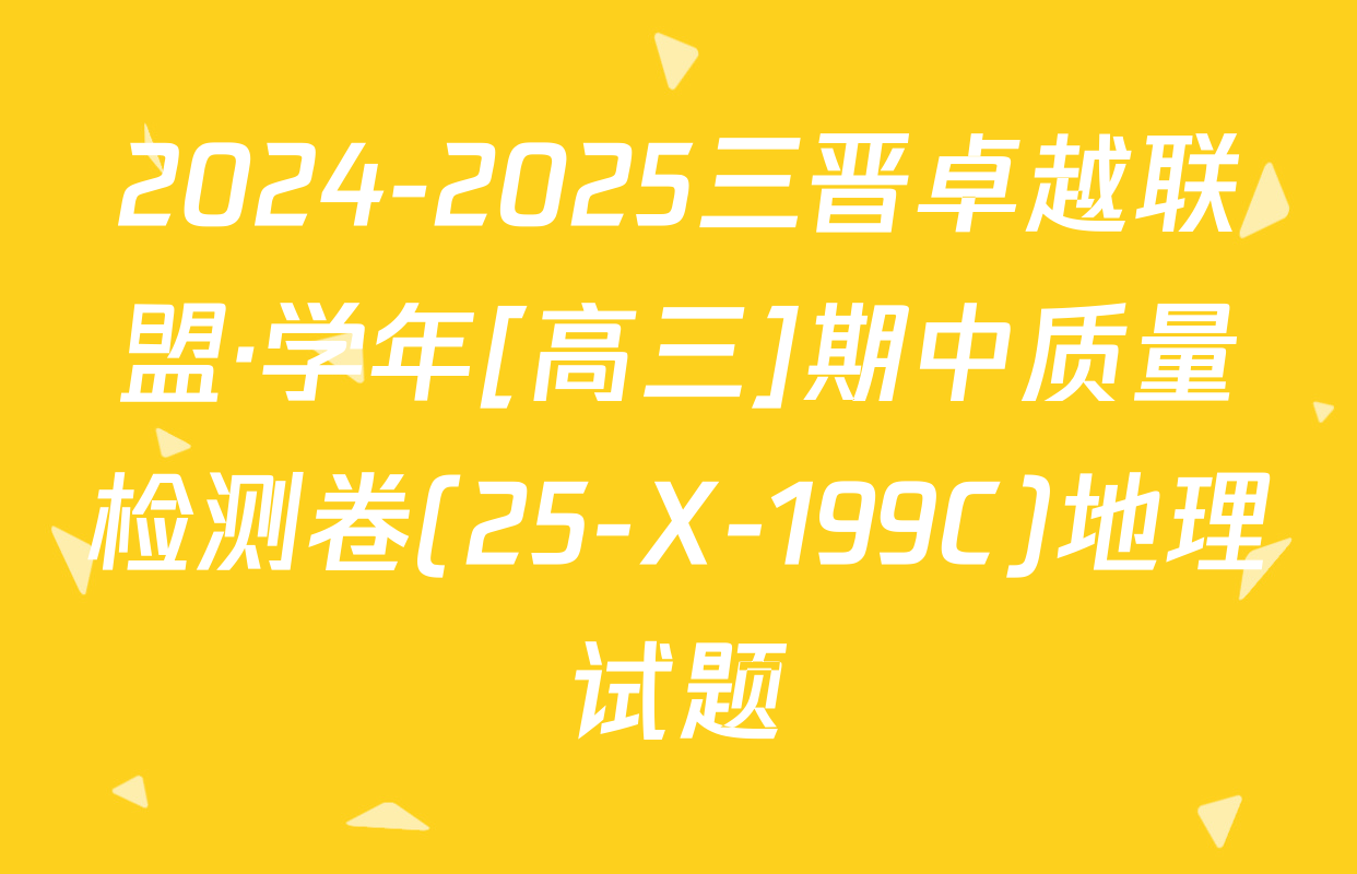 2024-2025三晋卓越联盟·学年[高三]期中质量检测卷(25-X-199C)地理试题