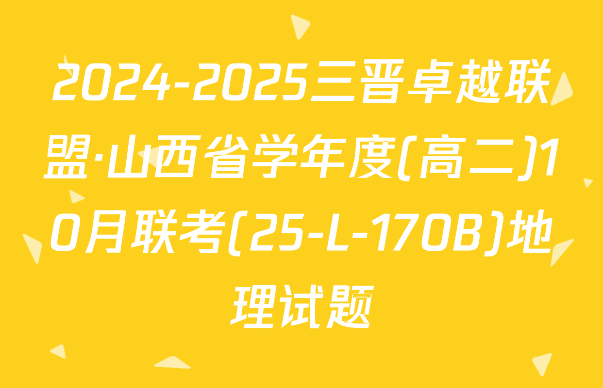 2024-2025三晋卓越联盟·山西省学年度(高二)10月联考(25-L-170B)地理试题