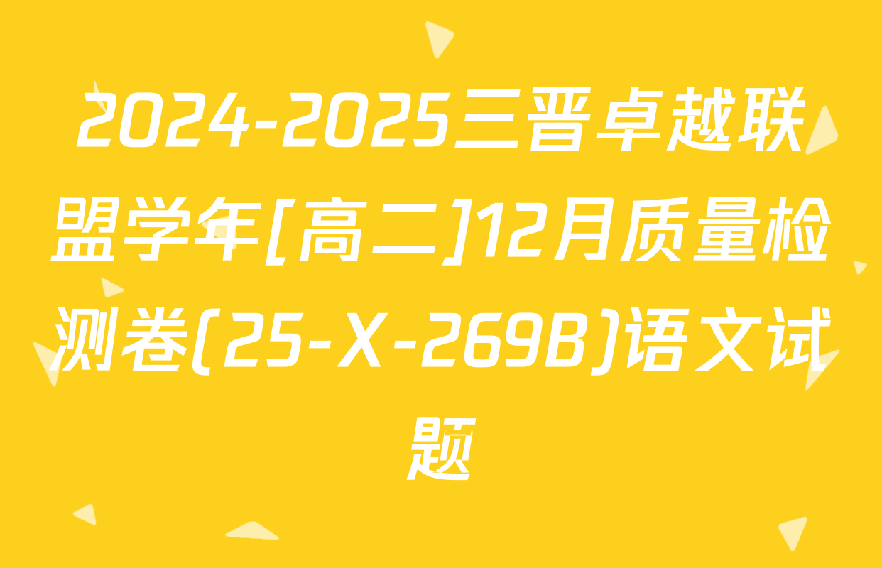 2024-2025三晋卓越联盟学年[高二]12月质量检测卷(25-X-269B)语文试题