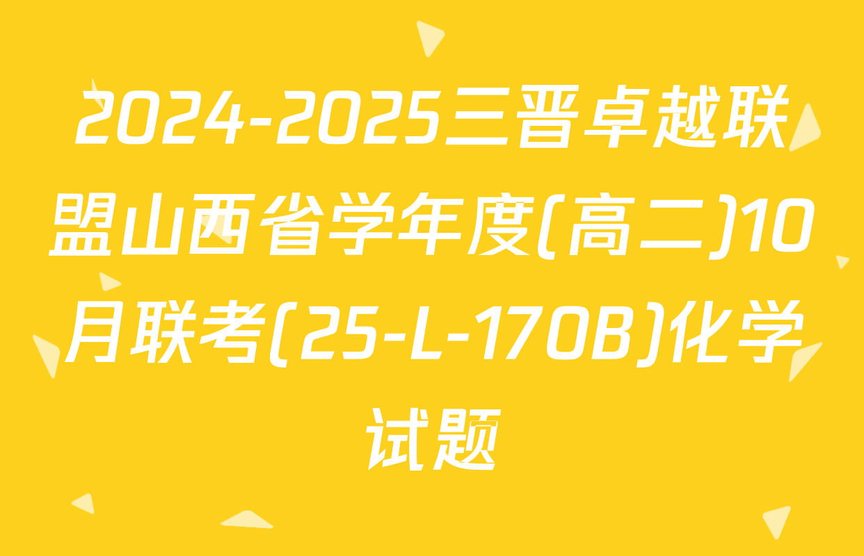 2024-2025三晋卓越联盟山西省学年度(高二)10月联考(25-L-170B)化学试题