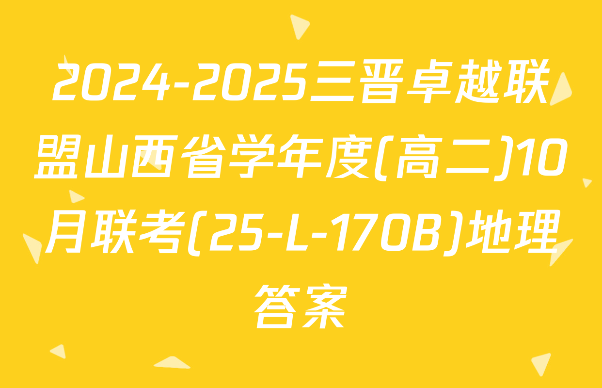 2024-2025三晋卓越联盟山西省学年度(高二)10月联考(25-L-170B)地理答案
