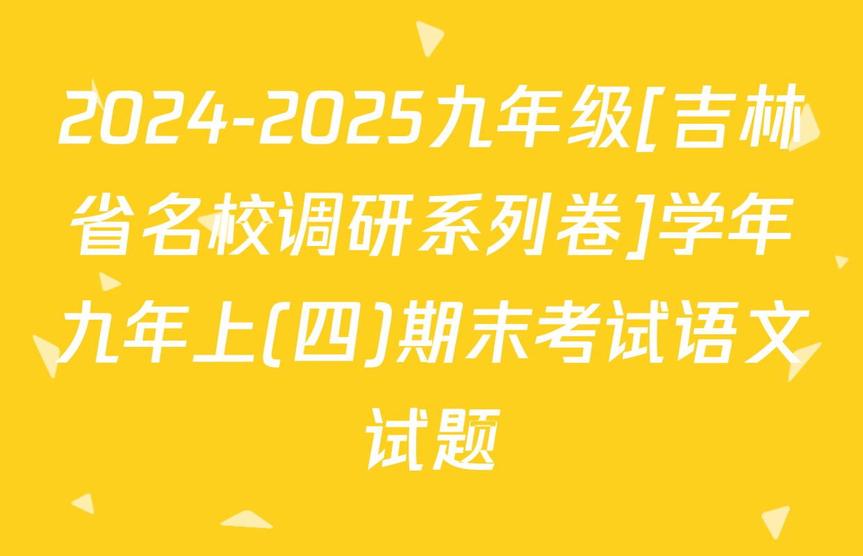 2024-2025九年级[吉林省名校调研系列卷]学年九年上(四)期末考试语文试题