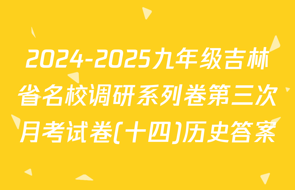 2024-2025九年级吉林省名校调研系列卷第三次月考试卷(十四)历史答案