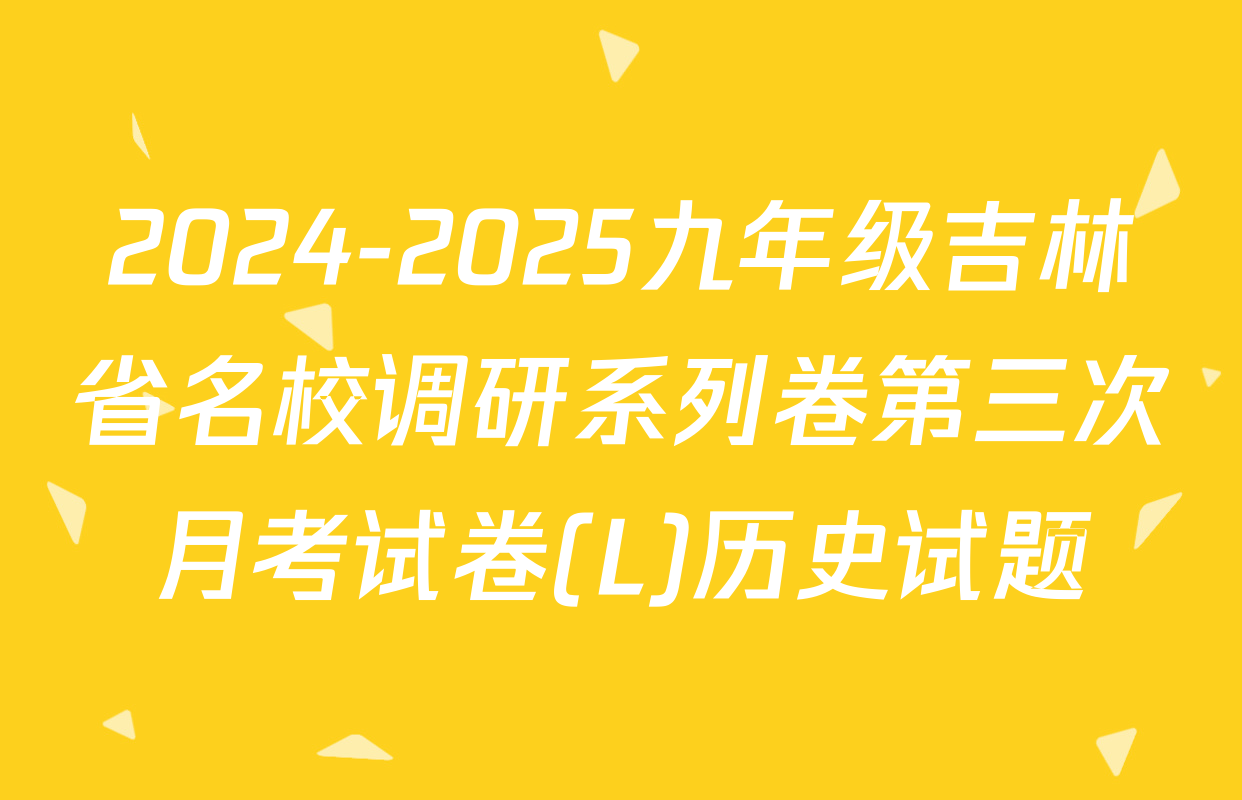 2024-2025九年级吉林省名校调研系列卷第三次月考试卷(L)历史试题