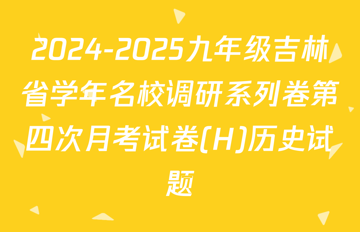2024-2025九年级吉林省学年名校调研系列卷第四次月考试卷(H)历史试题