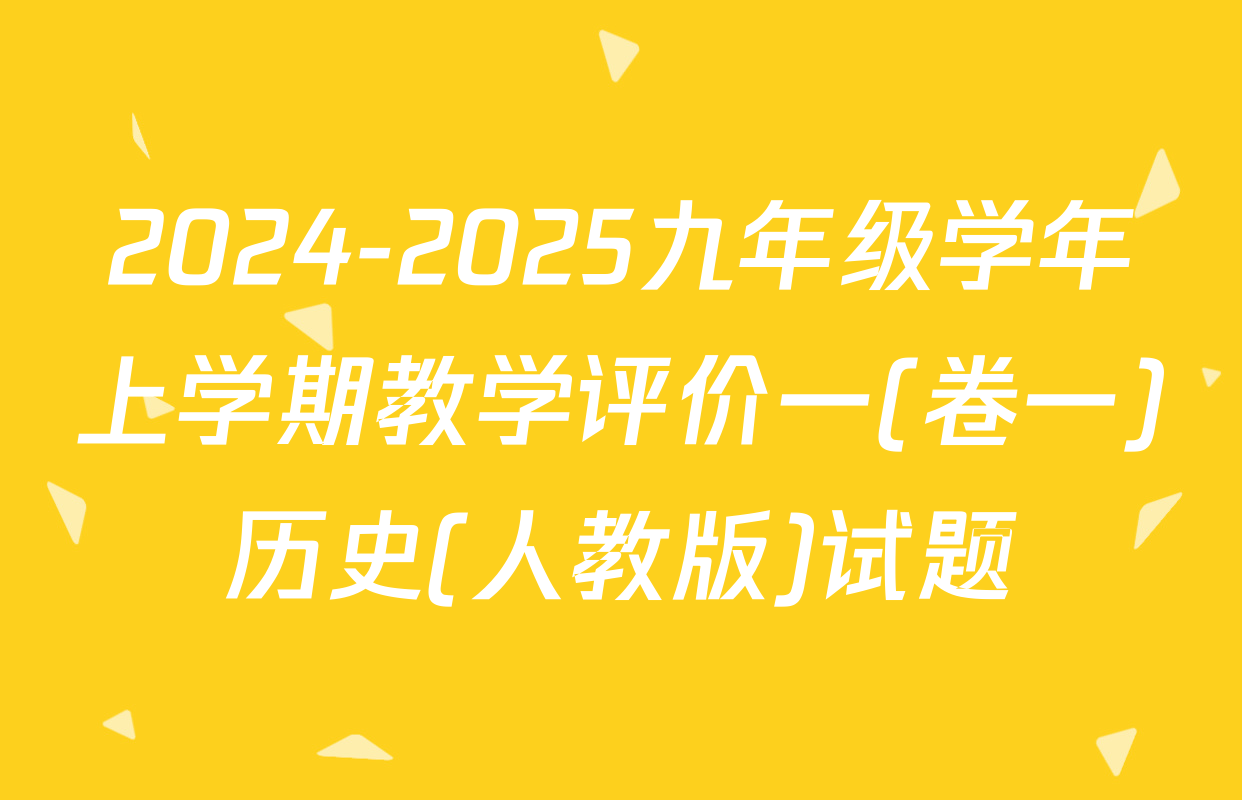 2024-2025九年级学年上学期教学评价一(卷一)历史(人教版)试题