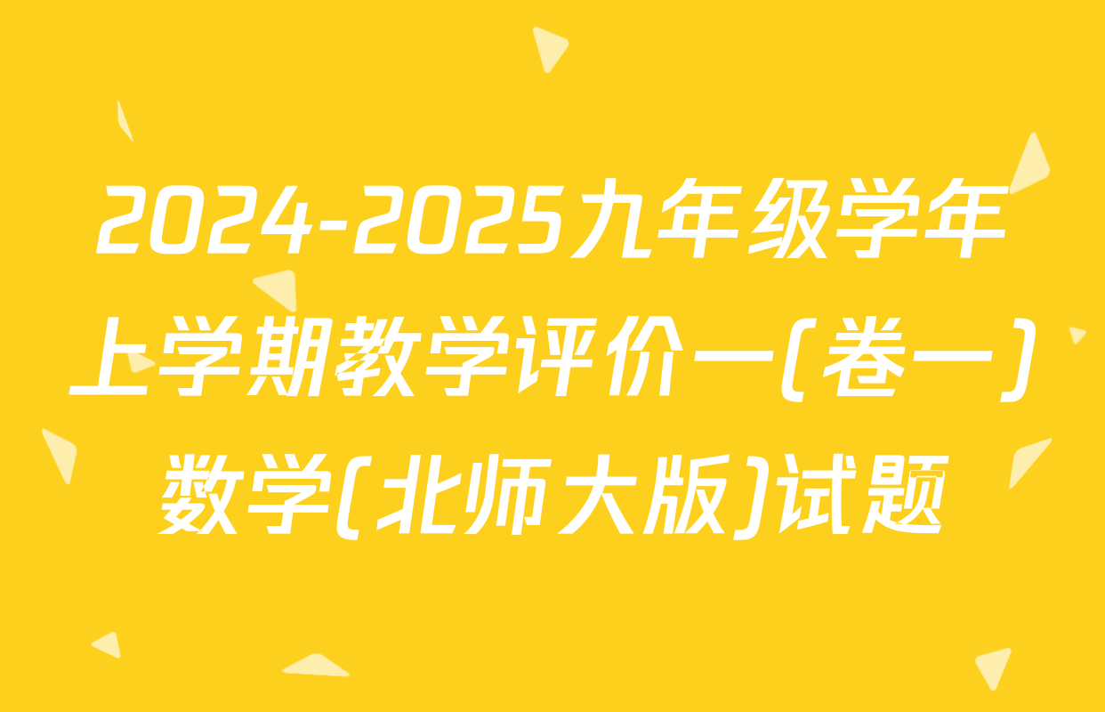 2024-2025九年级学年上学期教学评价一(卷一)数学(北师大版)试题
