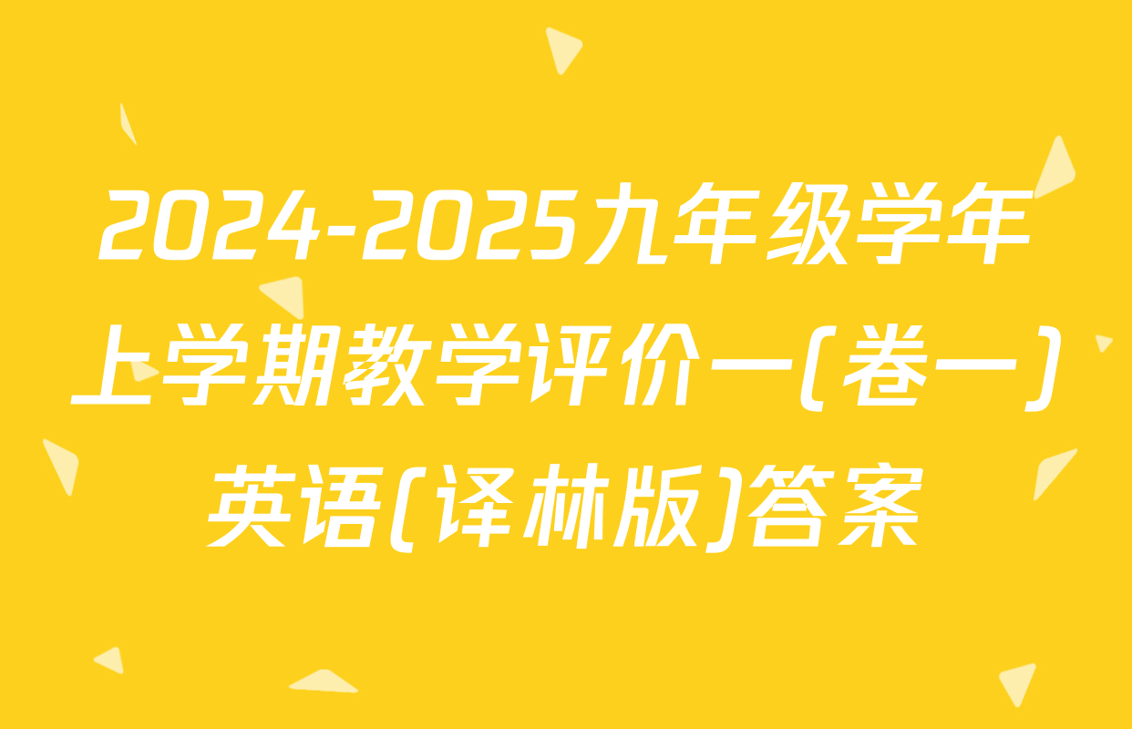 2024-2025九年级学年上学期教学评价一(卷一)英语(译林版)答案