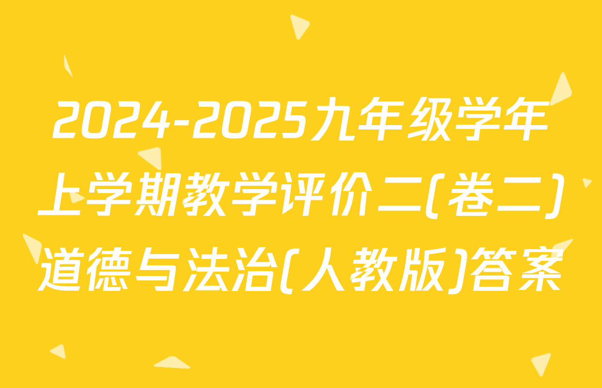 2024-2025九年级学年上学期教学评价二(卷二)道德与法治(人教版)答案