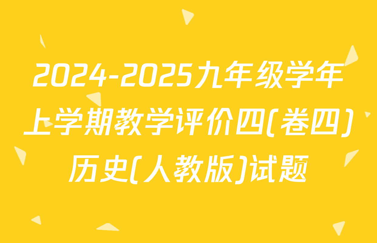 2024-2025九年级学年上学期教学评价四(卷四)历史(人教版)试题