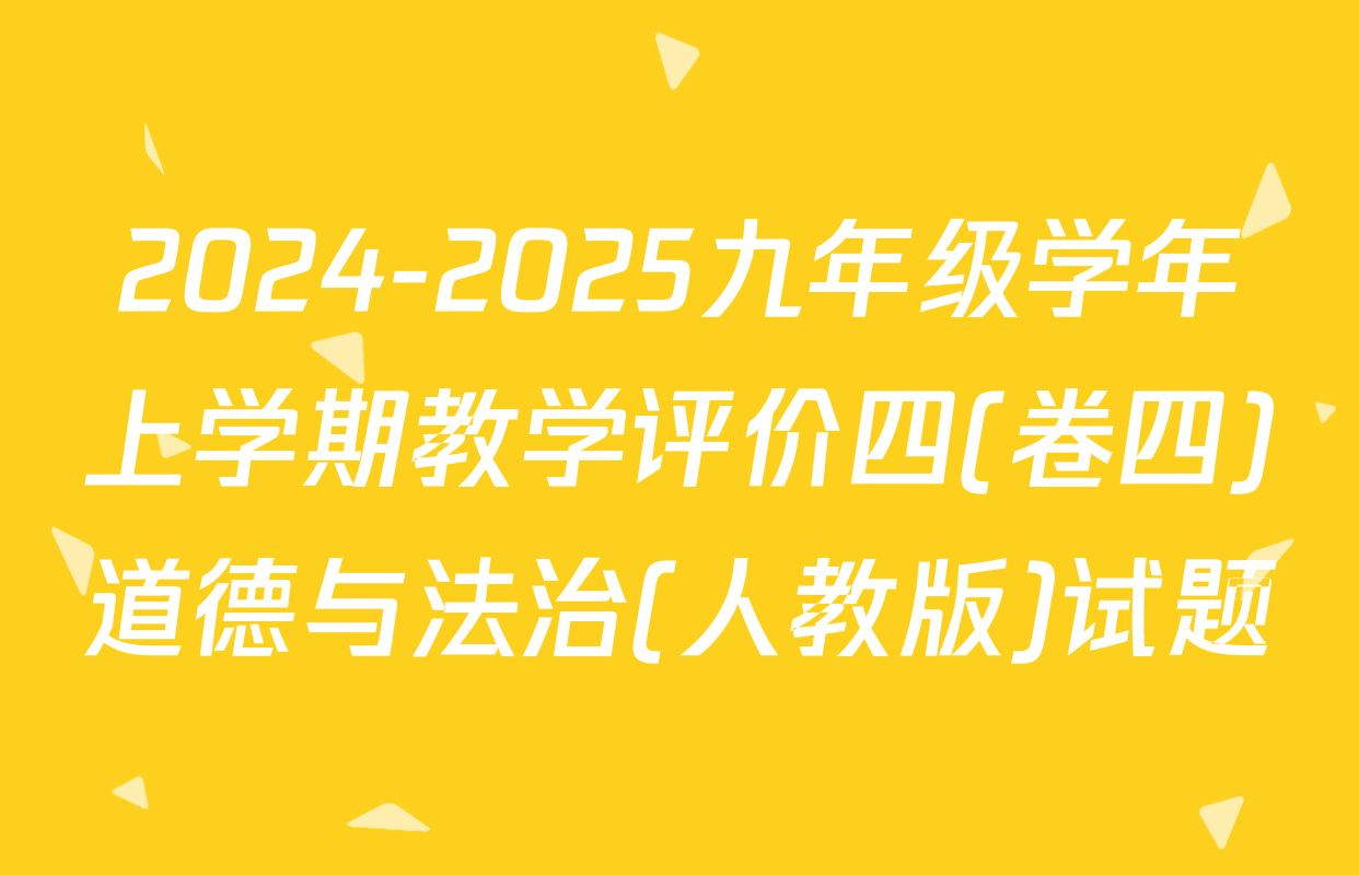 2024-2025九年级学年上学期教学评价四(卷四)道德与法治(人教版)试题
