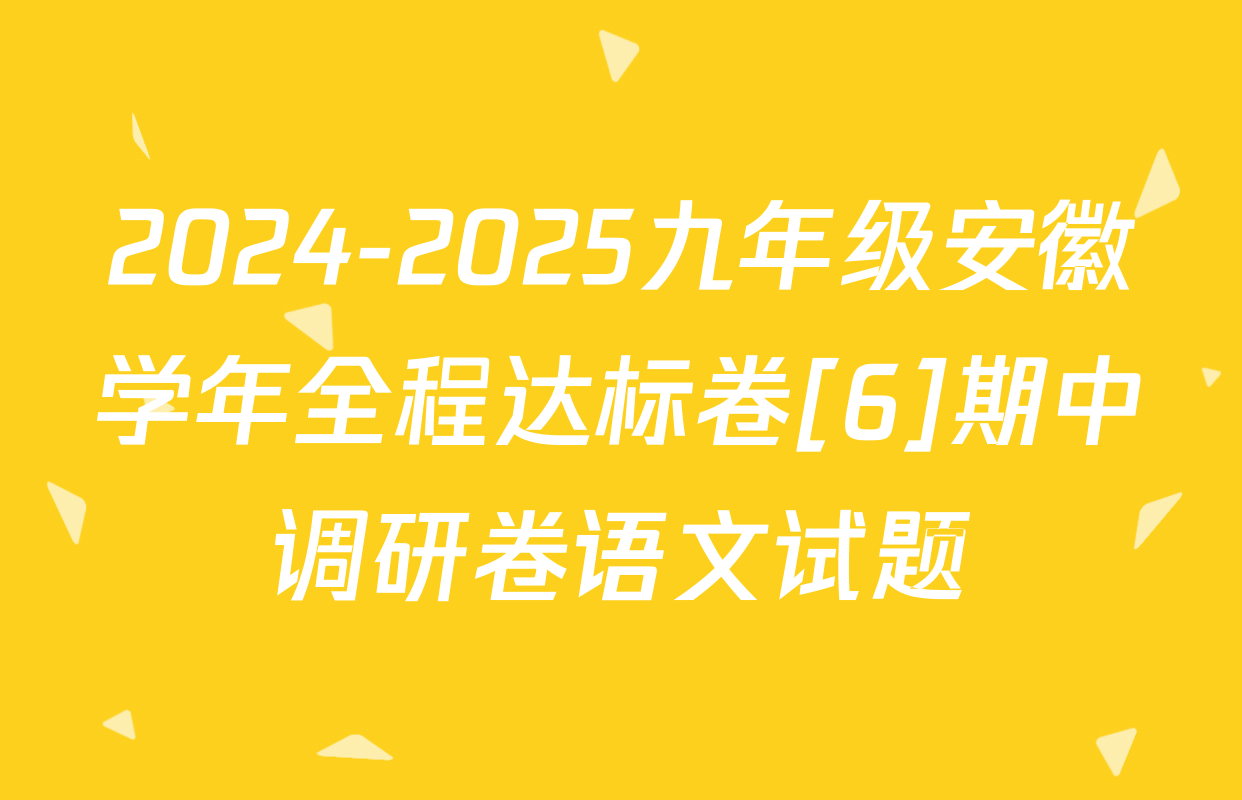 2024-2025九年级安徽学年全程达标卷[6]期中调研卷语文试题