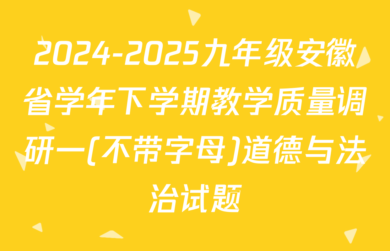 2024-2025九年级安徽省学年下学期教学质量调研一(不带字母)道德与法治试题