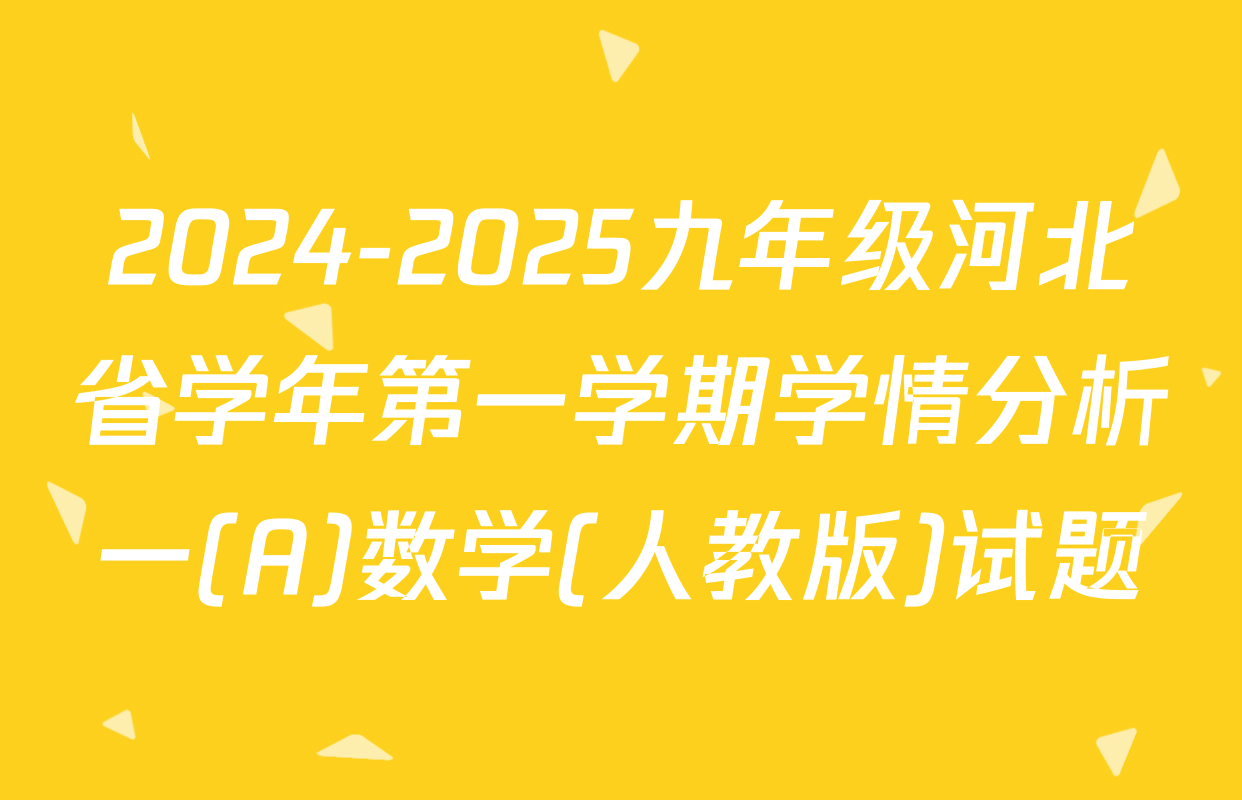 2024-2025九年级河北省学年第一学期学情分析一(A)数学(人教版)试题