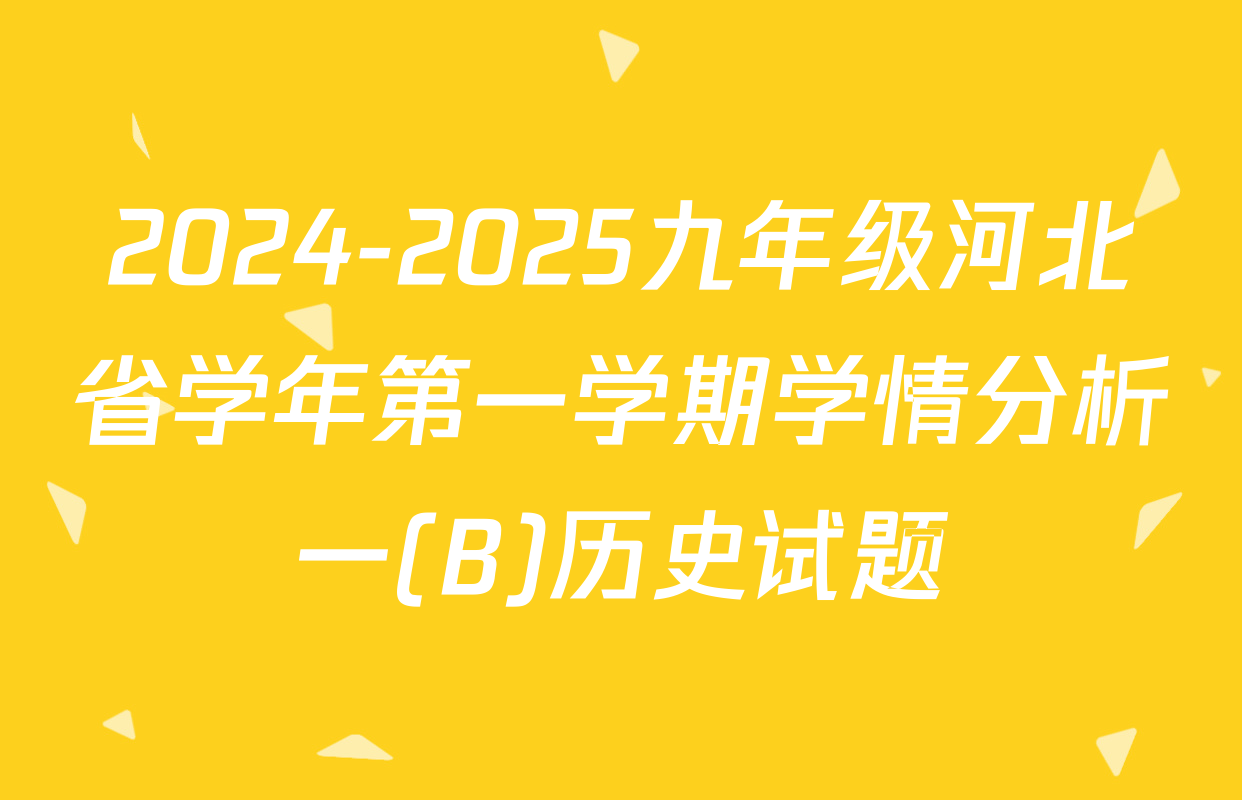 2024-2025九年级河北省学年第一学期学情分析一(B)历史试题