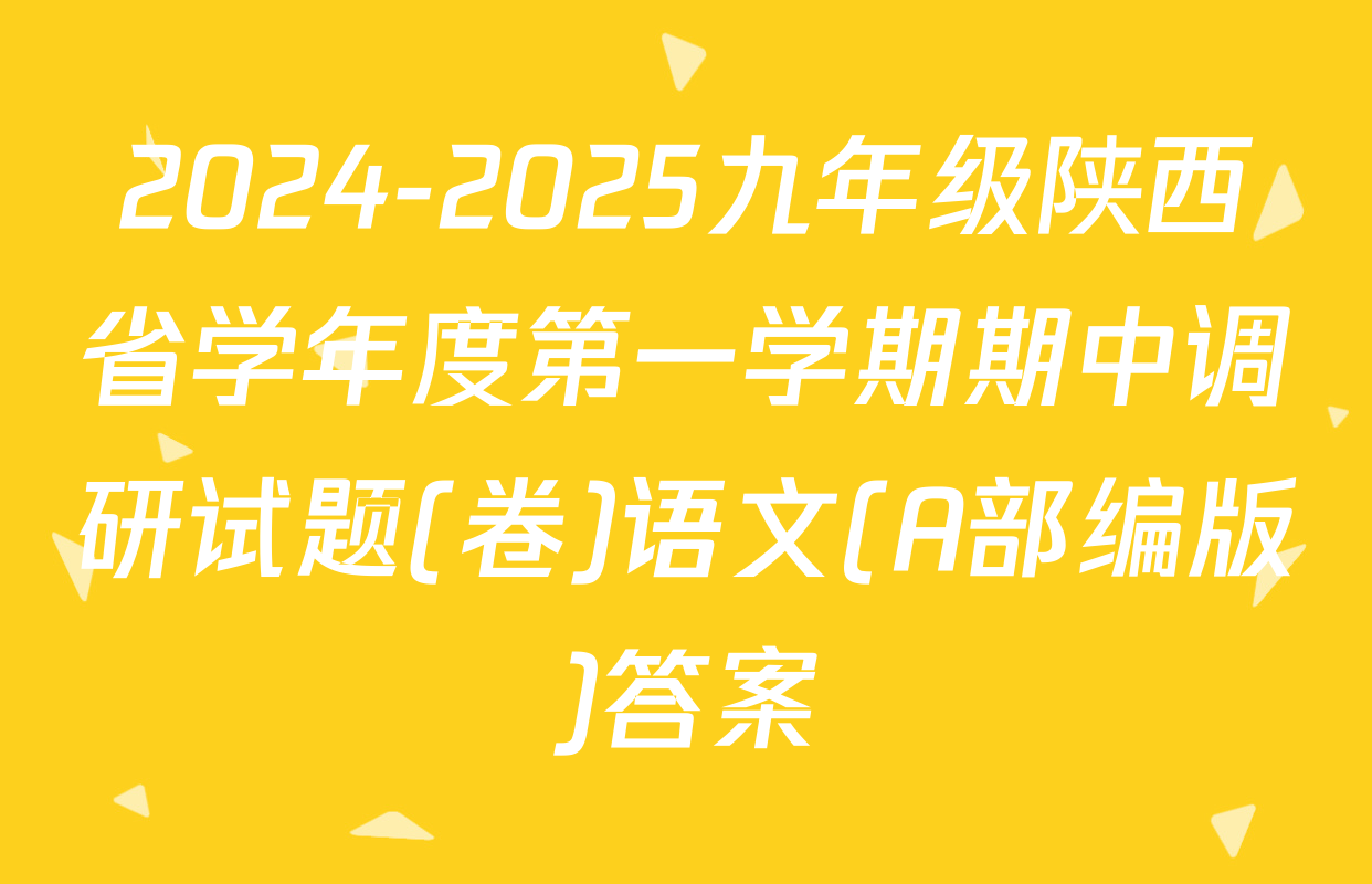 2024-2025九年级陕西省学年度第一学期期中调研试题(卷)语文(A部编版)答案