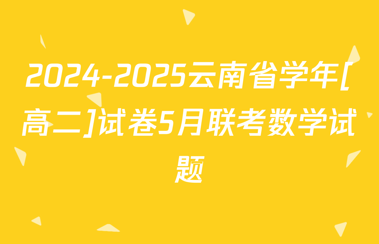 2024-2025云南省学年[高二]试卷5月联考数学试题