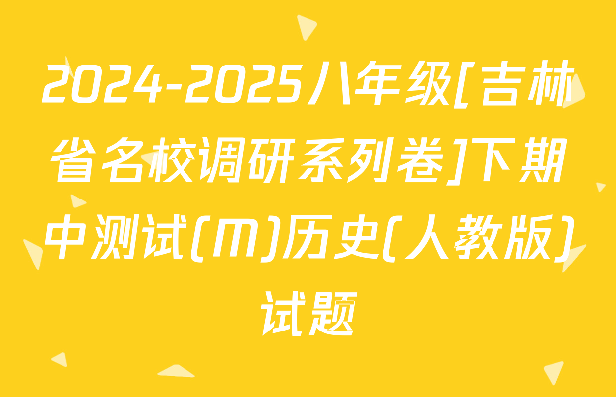 2024-2025八年级[吉林省名校调研系列卷]下期中测试(M)历史(人教版)试题