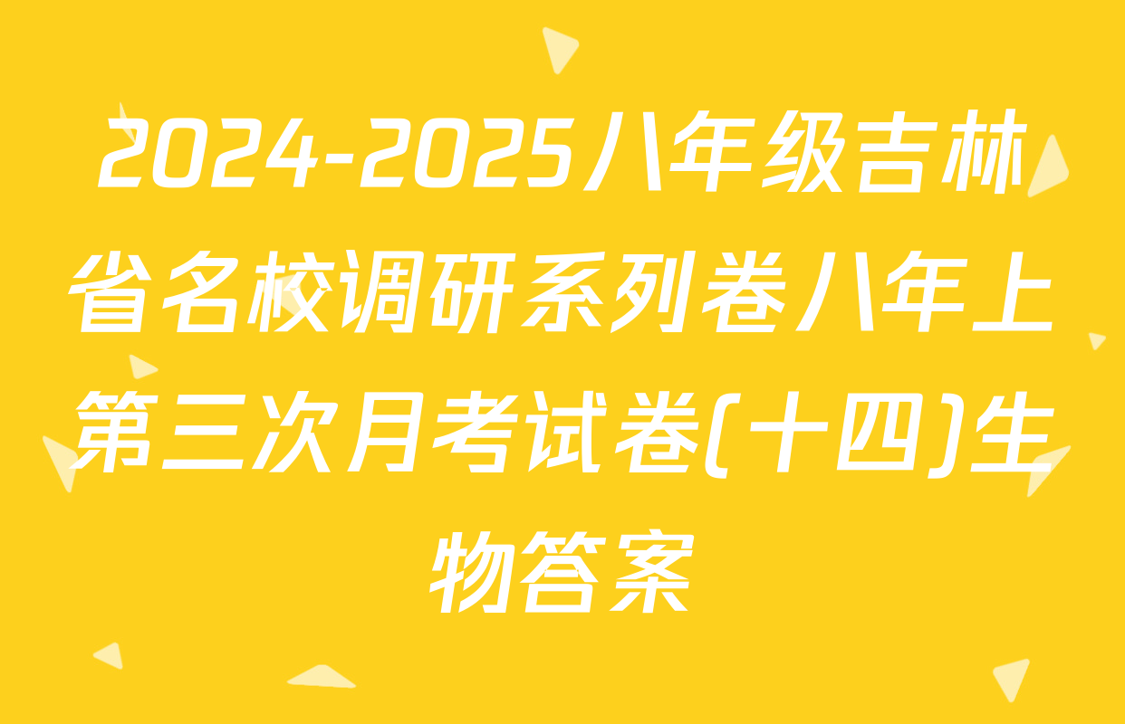 2024-2025八年级吉林省名校调研系列卷八年上第三次月考试卷(十四)生物答案