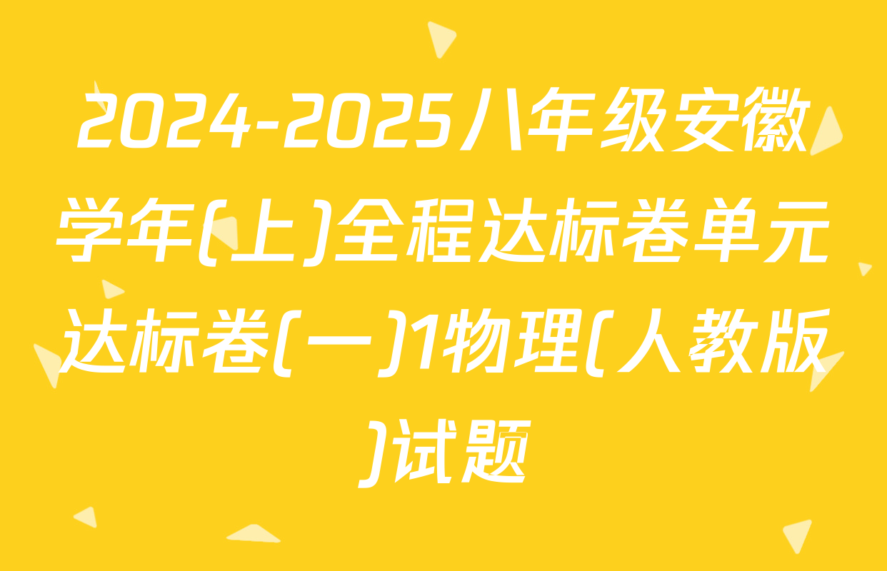 2024-2025八年级安徽学年(上)全程达标卷单元达标卷(一)1物理(人教版)试题