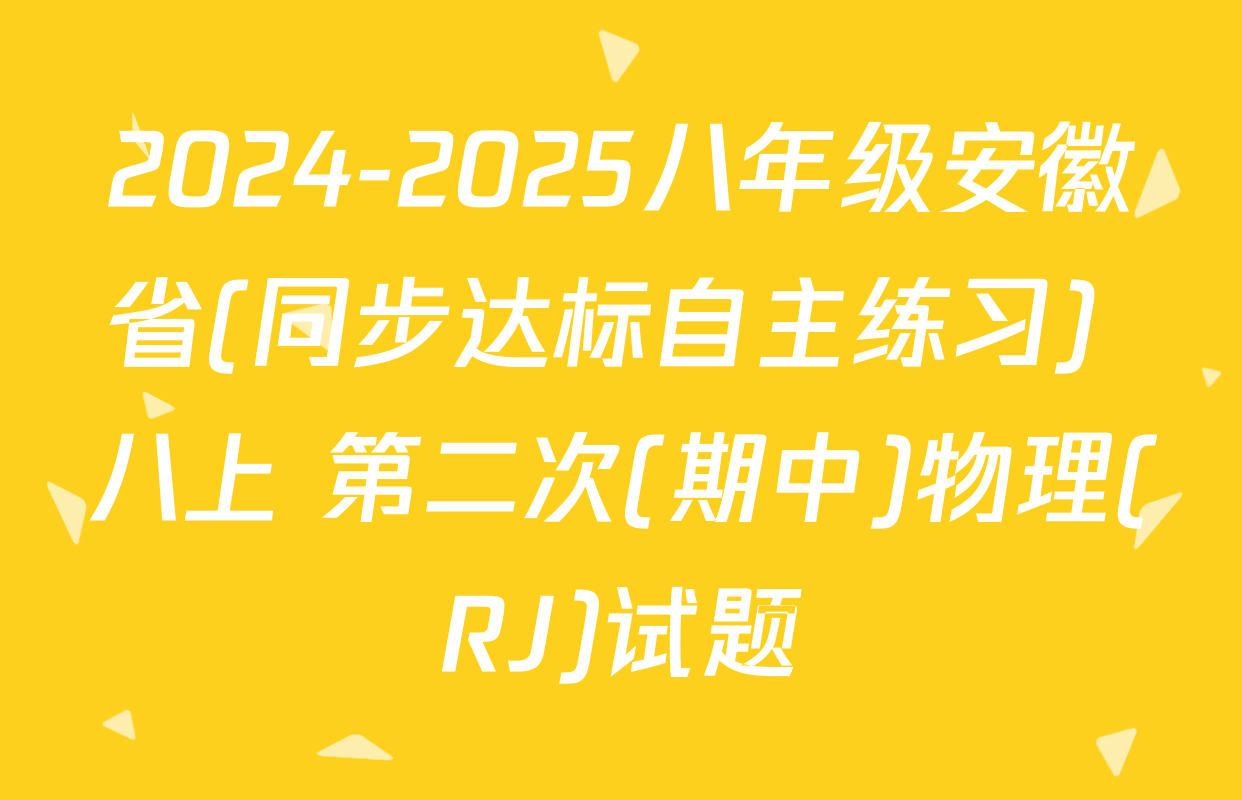 2024-2025八年级安徽省(同步达标自主练习) 八上 第二次(期中)物理(RJ)试题